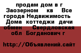 продам дом в г.Заозерном 49 кв. - Все города Недвижимость » Дома, коттеджи, дачи обмен   . Свердловская обл.,Богданович г.
